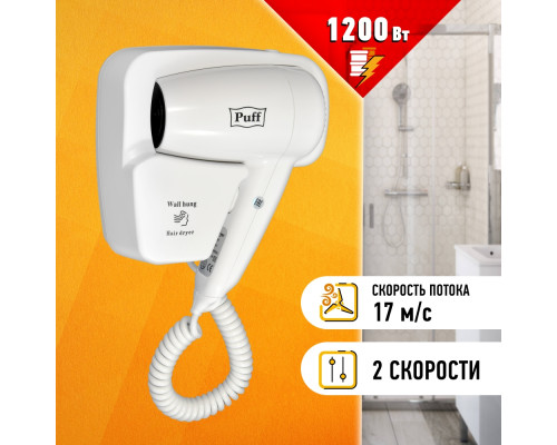 Фен для волос Puff-1200