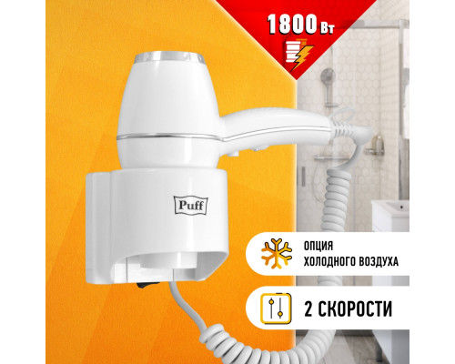 Фен для волос Puff-1800
