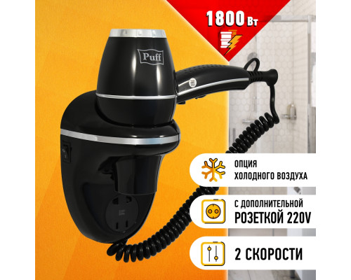 Фен для волос Puff-1800ВlB с доп. розеткой