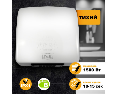 Сушилка для рук PUFF-8830 тихая
