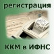 Регистрация и обслуживание ККТ